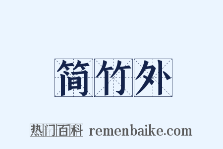 简竹外是什么意思的图片